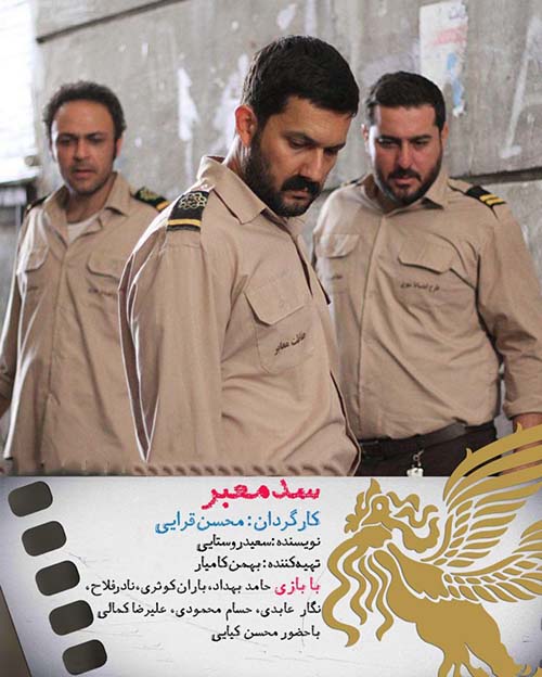 دانلود فیلم ایرانی سد معبر