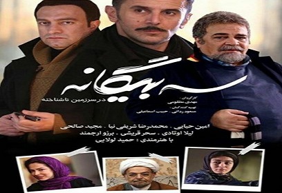 دانلود فیلم ایرانی سه بیگانه