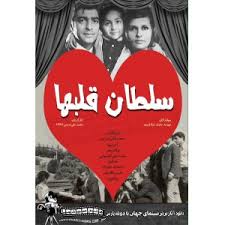 دانلود فیلم ایرانی سلطان قلبها