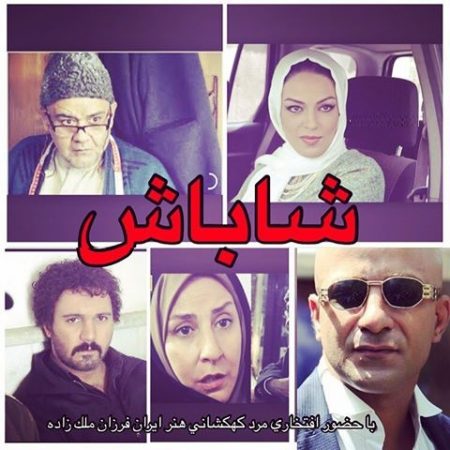 دانلود فیلم ایرانی شاباش
