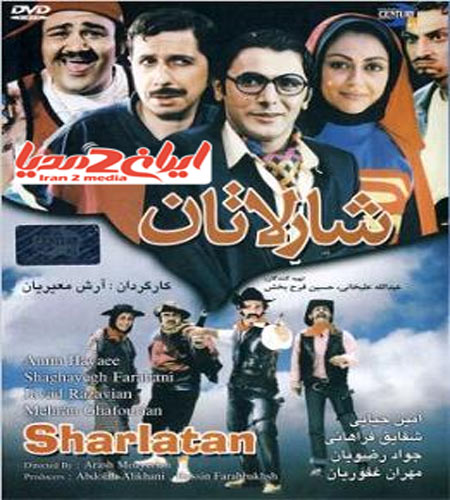 دانلود فیلم ایرانی شارلاتان