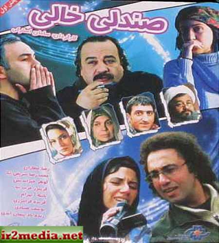 دانلود فیلم ایرانی صندلی خالی