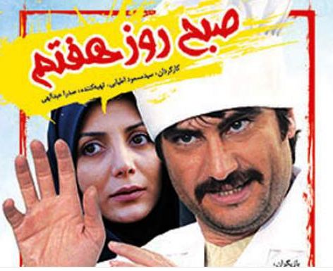 دانلود فیلم ایرانی صبح روز هفتم