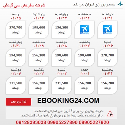 خرید بلیط هواپیما تهران به بیرجند + مشاوره گردشگری + برنامه پروازی فرودگاه ها