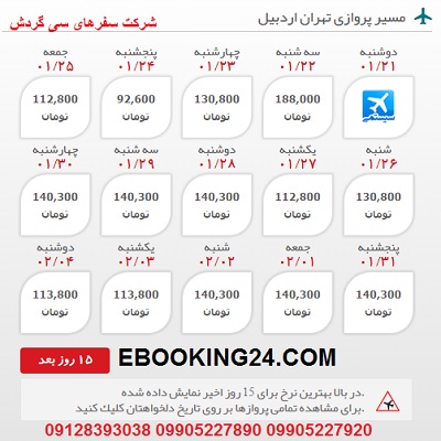 خرید بلیط هواپیما تهران به اردبیل + مشاوره گردشگری + برنامه پروازی فرودگاه ها