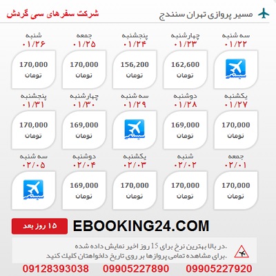 خرید بلیط هواپیما تهران به سنندج
