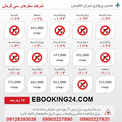 خرید بلیط هواپیما تهران به تفلیس