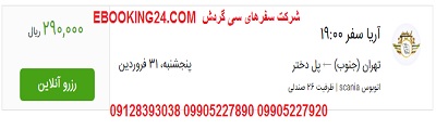 خرید بلیط اتوبوس تهران به پلدختر