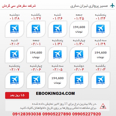 خرید بلیط هواپیما تهران به ساری