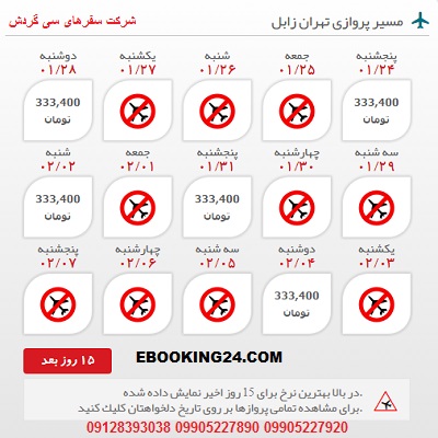 خرید بلیط هواپیما تهران به زابل