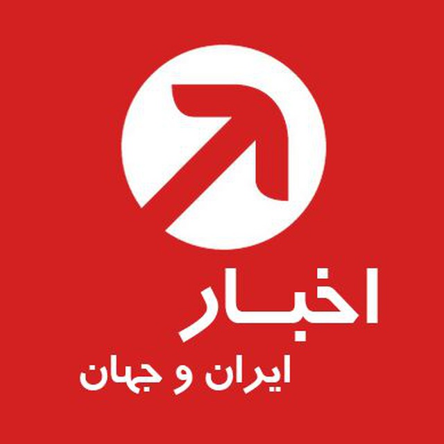 کانال تلگرام اخبار ایران و جهان