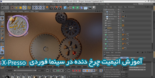 آموزش انیمیت چرخ و دنده در X-Presso سینما فوردی