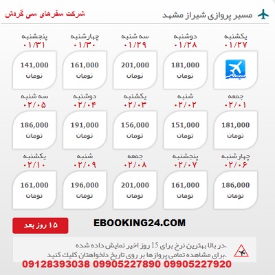 خرید بلیط هواپیما شیراز به مشهد +مشاوره گردشگری + برنامه پروازی فرودگاه ها