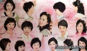 عکس مدل موهای مجاز برای مردم کره شمالی