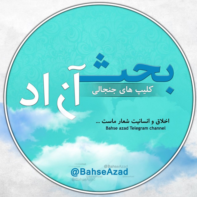 کانال تلگرام بحث آزاد | Bahse Azad