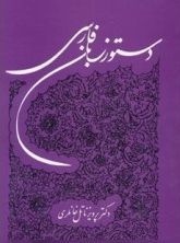 کتاب دستور زبان فارسی