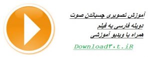 آموزش تصویری و کامل چسباندن صوت دوبله فارسی به فیلم + ویدیو