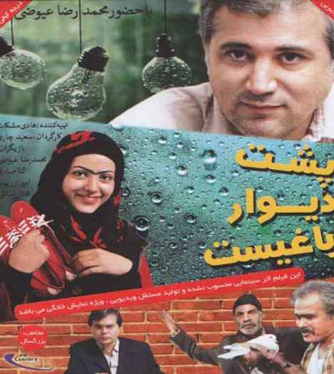 دانلود فیلم پشت دیوار باغیست
