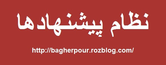 صد و پنجاه و دو پیشنهاد، برای بهبود روند جاری اداره کل فرهنگ و ارشاد اسلامی آذربایجان شرقی...