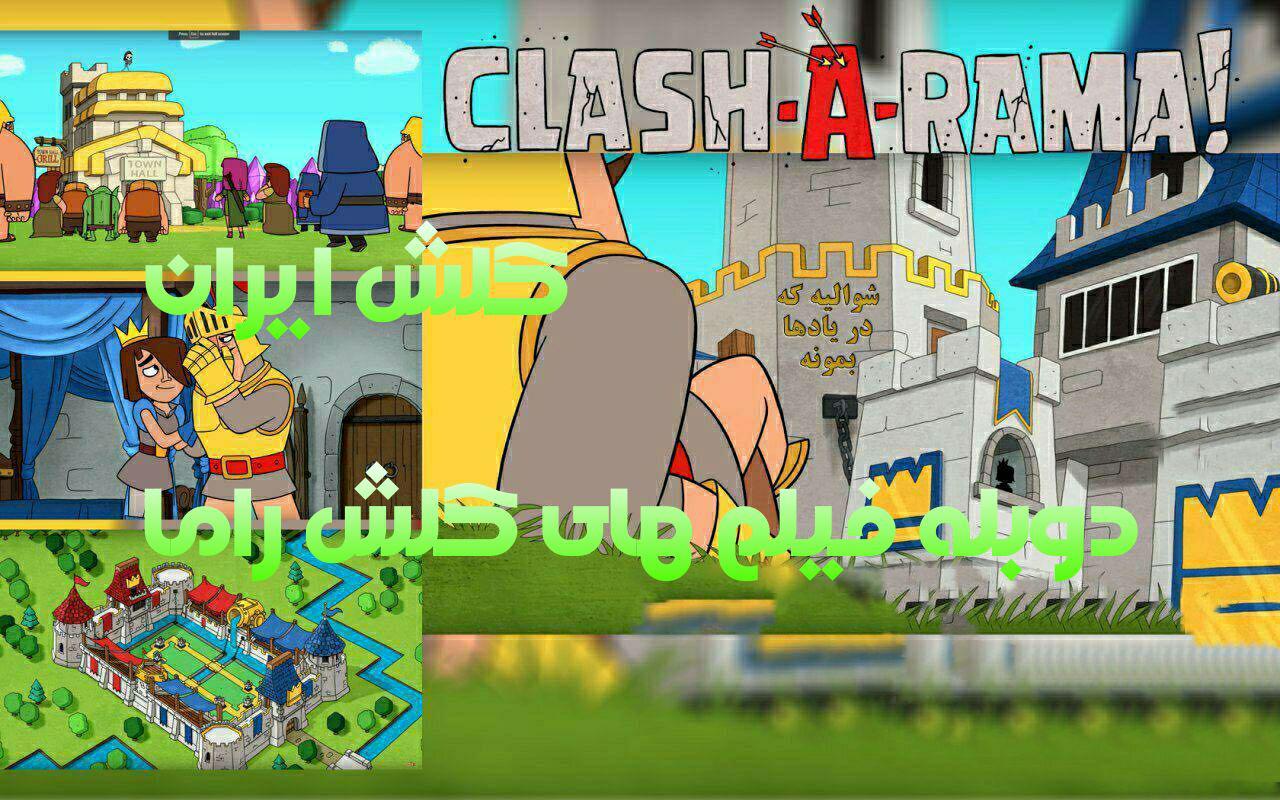 دوبله انیمیشن Clash A Rama قسمت اول