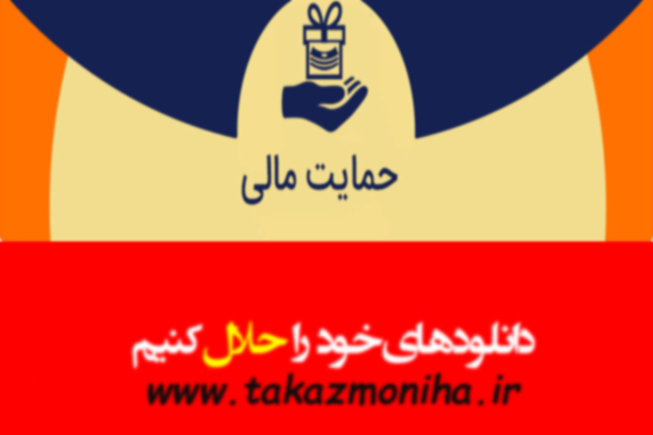 حمایت مالی از سایت takazmoniha