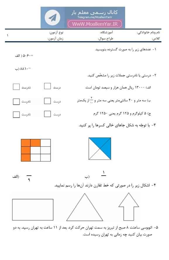 آزمون نوبت دوم ریاضی سوم ابتدایی (سری 2) | WwW.MoallemYar.IR