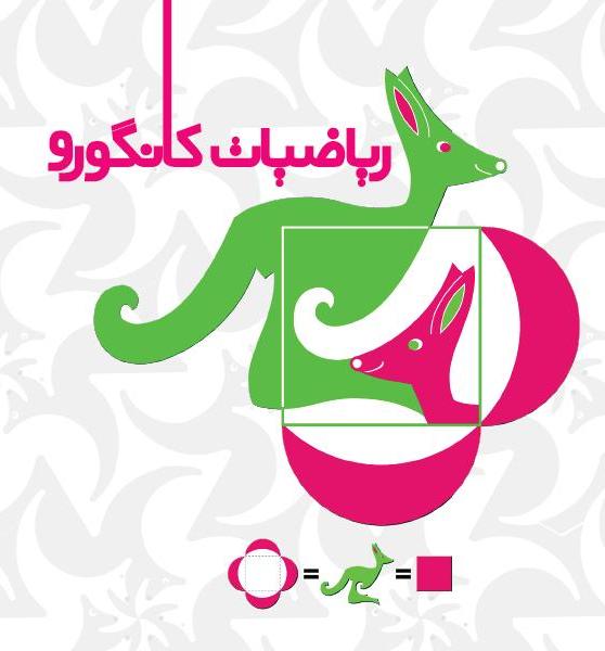خرید دفترچه سوالات بین المللی کانگورو 1395 به همراه پاسخنامه 