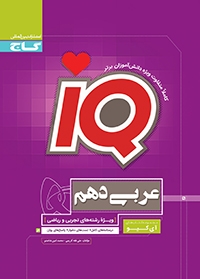  IQ عربی دهم انتشارات گاج