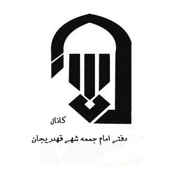 راه اندازی تلگرام دفتر امام جمعه بخش قهدریجان برای ارتباط بیشتر مردمی