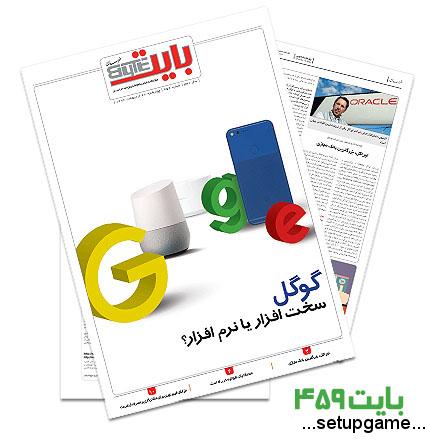  دانلود بایت شماره 459 - ضمیمه فناوری اطلاعات روزنامه خراسان