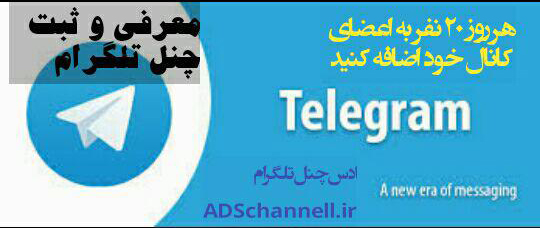 معرفی رایگان کانال های تلگرام در ادس چنل