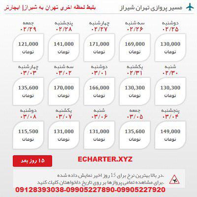خرید بلیط هواپیما تهران به شیراز + خرید بلیط هواپیما لحظه اخری تهران به شیراز + ارزان ترین قیمت بلیط 