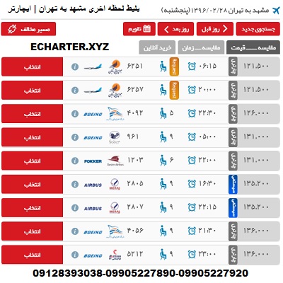 خرید بلیط هواپیما مشهد ب تهران + خرید بلیط هواپیما لحظه اخری مشهد ب تهران + ارزان ترین قیمت چارتری مش