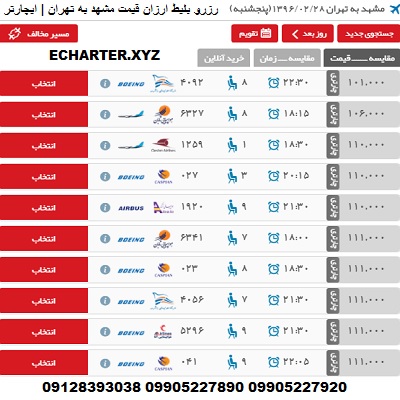 خرید بلیط هواپیما مشهد تهران + خرید بلیط هواپیما لحظه اخری مشهد تهران + چارتری ارزان قیمت مشهد به ته
