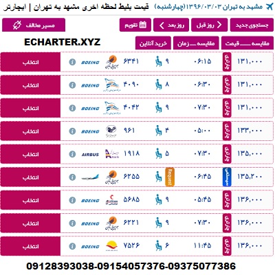 خرید بلیط هواپیما مشهد تهران + بلیط هواپیما لحظه اخری مشهد به تهران + چارتری ارزان قیمت مشهد به تهرا