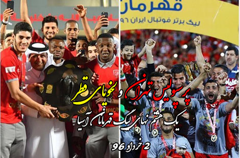 نتیجه بازی پرسپولیس و لخویا قطر 9 خرداد 96 | فیلم خلاصه و گلها
