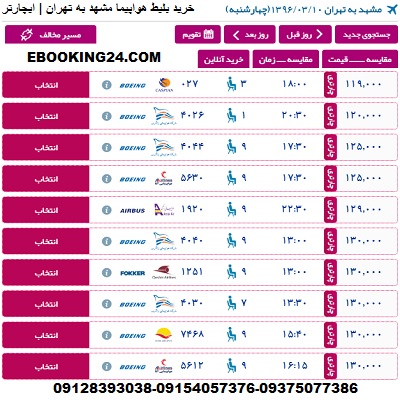 خرید بلیط هواپیما مشهد تهران + بلیط هواپیما لحظه اخری مشهد به تهران + چارتری مشهد به تهران