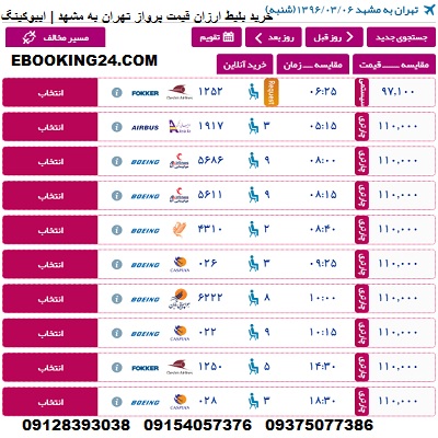 خرید بلیط هواپیما تهران مشهد + بلیط هواپیما لحظه اخری تهران به مشهد + چارتری لحظه اخری تهران مشهد
