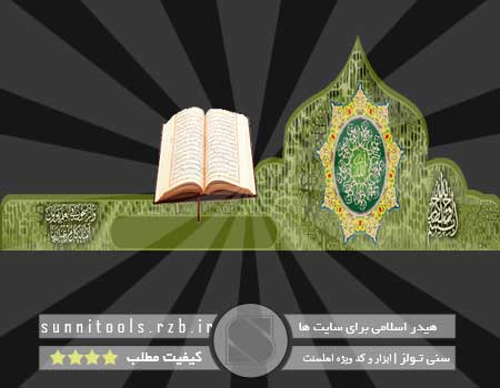 هیدر اسلامی برای سایت ها و وبلاگ ها