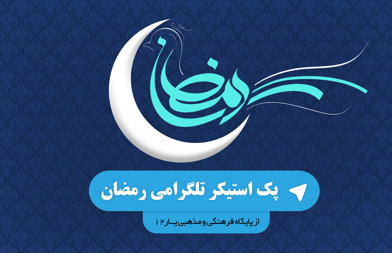 استیکر تلگرام رمضان