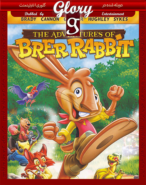 دانلود انیمیشن The Advantures of Brer Rabbit 2006