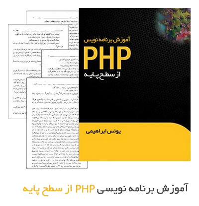 آموزش برنامه نویسی PHP از سطح پایه