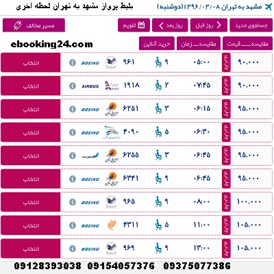 خرید بلیط هواپیما مشهد تهران + لحظه اخری مشهد تهران + پرواز مشهد به تهران