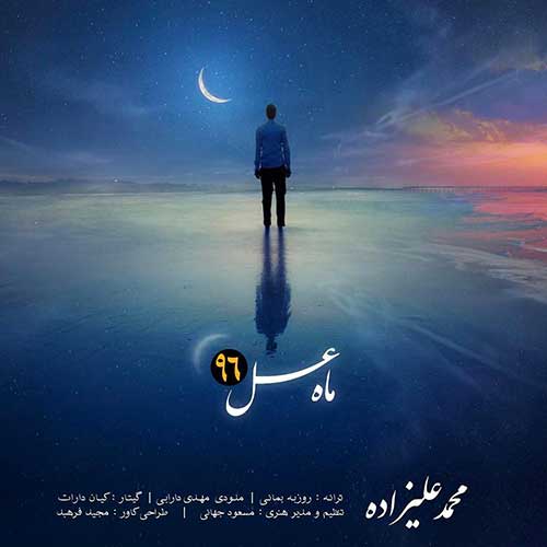 آکورد آهنگ جدید و فوق العاده زیبای محمد علیزاده به نام ماه عسل