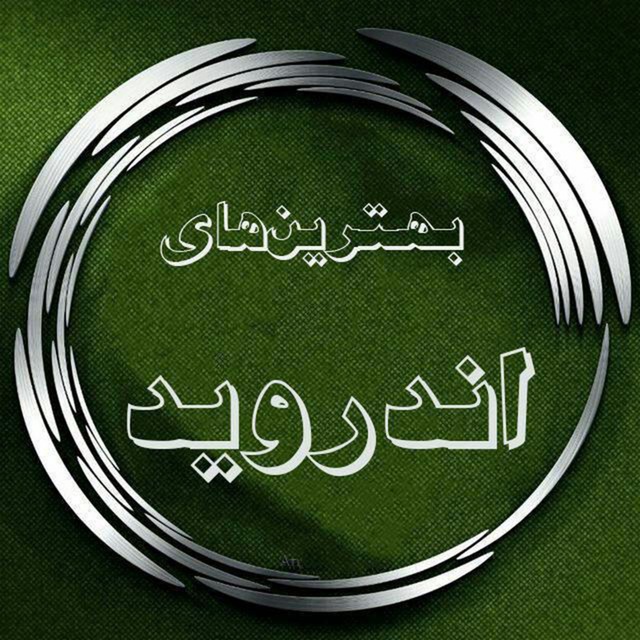 کانال تلگرام اندروید فارس