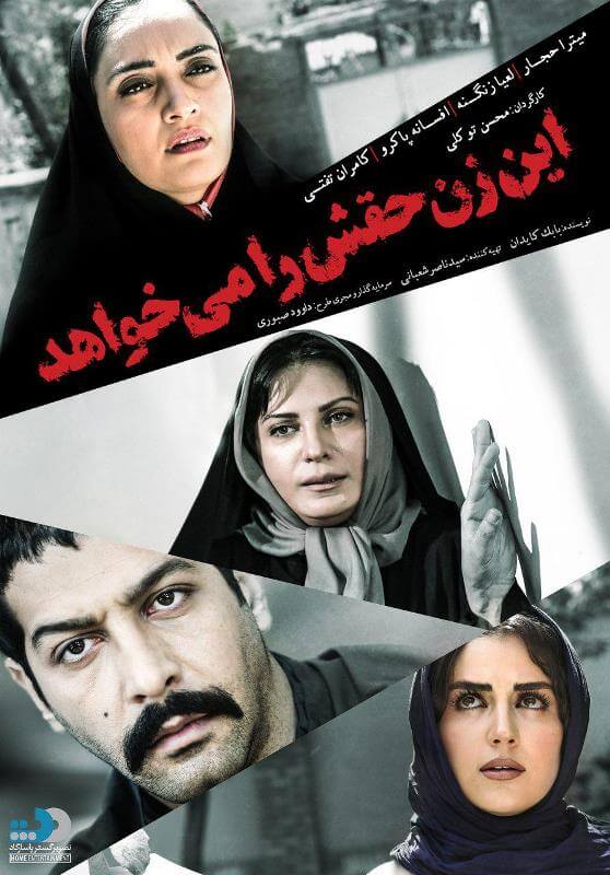 دانلود فیلم ایرانی  این زن حقش را می خواهد - دانلود پلی