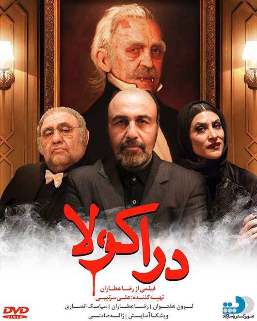دانلود فیلم ایرانی دراکولا - دانلود پلی