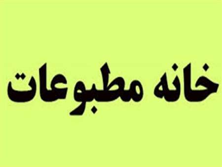  انتخابات خانه مطبوعات زنجان به ٢٤ خرداد موکول شد 