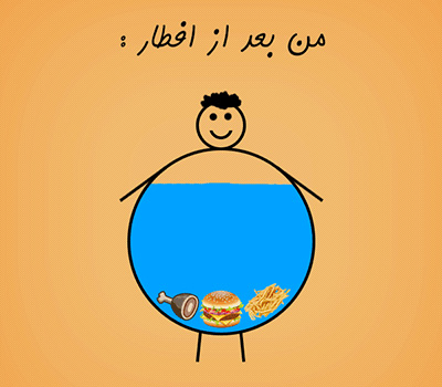 پیامک طنز ماه رمضان