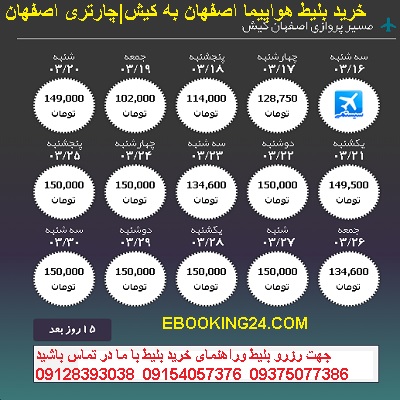 خرید بلیط هواپیما اصفهان کیش + خرید اینترنتی بلیط هواپیما اصفهان کیش +بلیط لحظه اخری اصفهان کیش